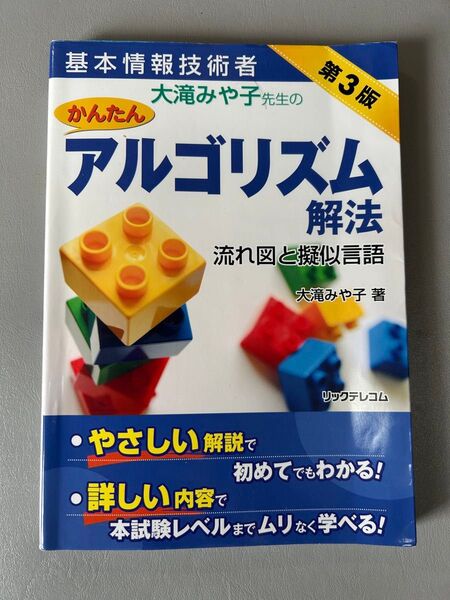基本情報技術者 大滝みや子先生のかんたんアルゴリズム解法 流れ図と擬似言語
