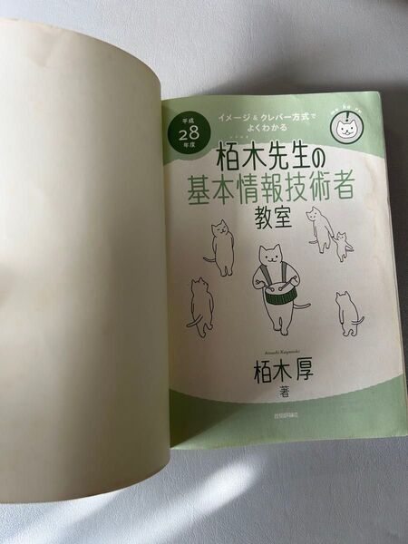 平成28年度 栢木先生の基本情報技術者 1780円+税 カバーなし