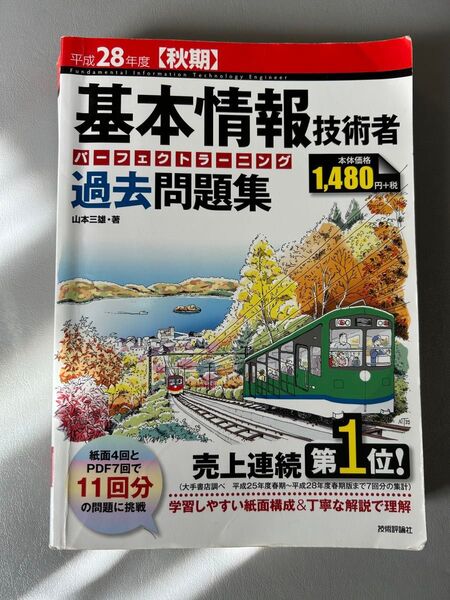 基本情報技術者パーフェクトラーニング過去問題集 平成28年度〈秋期〉 山本三雄/著