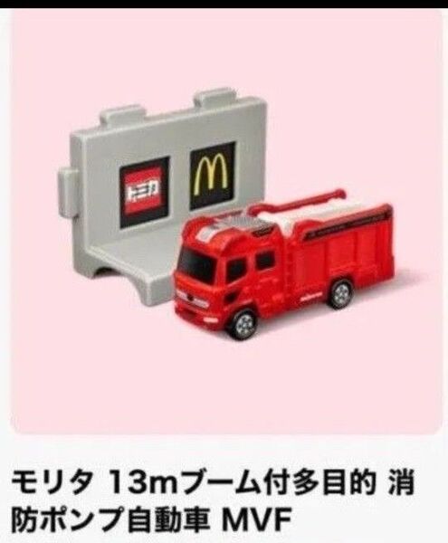 マクドナルド ハッピーセット トミカ モリタ 消防ポンプ自動車 MVF