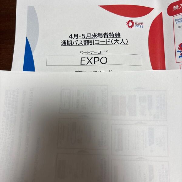 大阪 関西万博 通期パス 6000円割引券 大人 1枚
