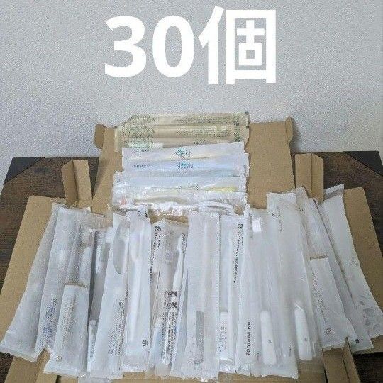ホテルアメニティ 歯磨き粉付き歯ブラシ 個包装 合計30個 大量セットまとめ