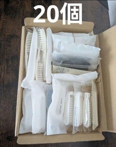 ホテルアメニティ ヘアブラシ合計20個 個包装 大量まとめセット