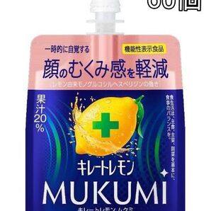 キレートレモンMUKUMIゼリー165g×60個 機能性表示食品