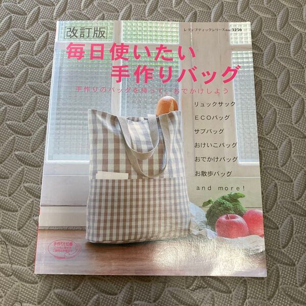 毎日使いたい手作りバッグ 手作りのバッグを持って、おでかけしよう
