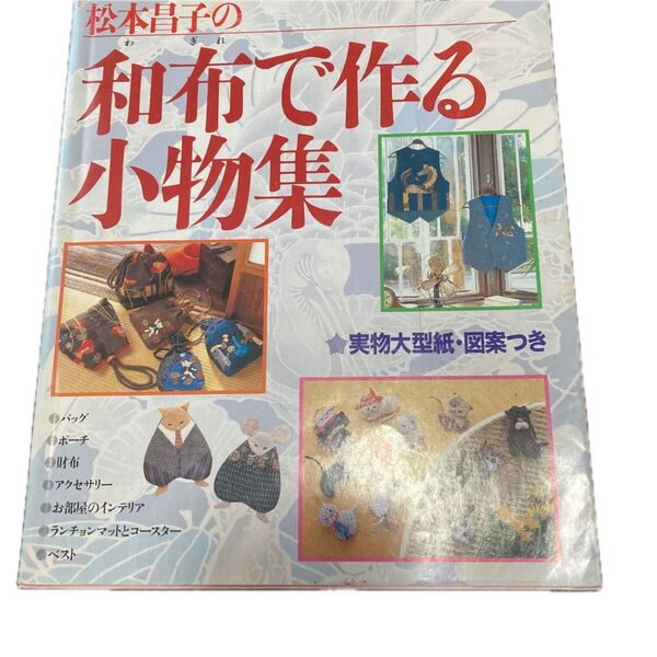 和布で作る小物集 (婦人生活家庭シリーズ) 松本 昌子