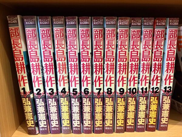 弘兼憲史 部長島耕作13巻セット 全巻セット 弘兼憲史 部長島耕作 島耕作 モーニングKC