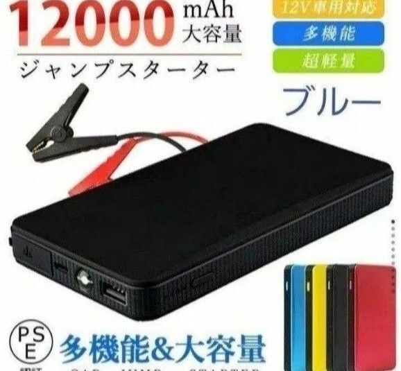 エンジンスターター 12V 12000mAh ジャンプスターター(緊急起動器) 大容量 薄型ブルー!新品