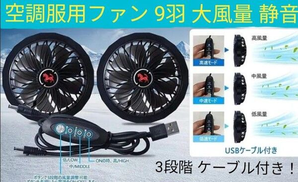 空調服用ファン 大風量 (薄型 9羽ファン) 高性能ブラシレスモータ採用 静音 風量 3段階 5V2.0A 新品!