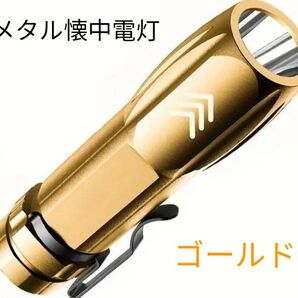 LED懐中電灯 コンパクト 充電式 メタルボディ フック付き ゴールド !