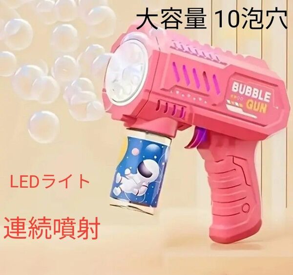 自動シャボン玉機 大量噴射 10泡穴 LEDライト装備 遠距離連続噴射 液漏れ防止 ピンク 単3アルカリ電池4本付き!