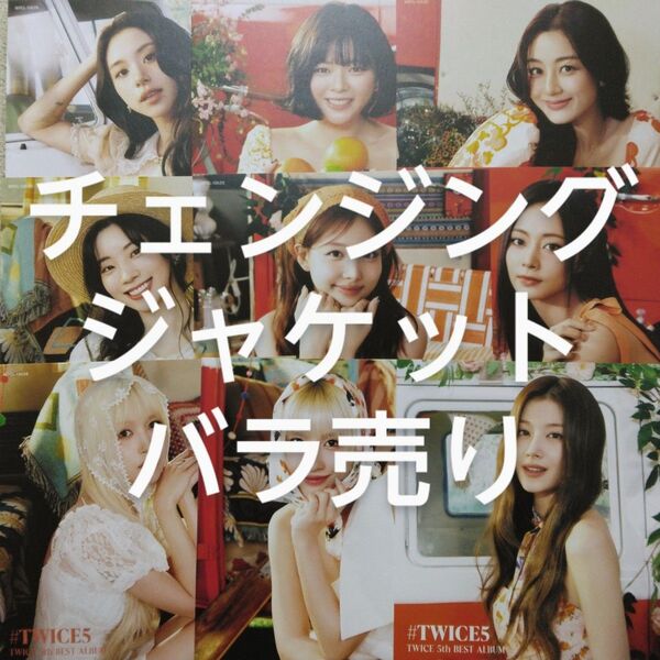 TWICE 5th BEST ALBUM ♯TWICE5 初回限定盤A封入特典 チェンジングジャケット バラ売り 1枚