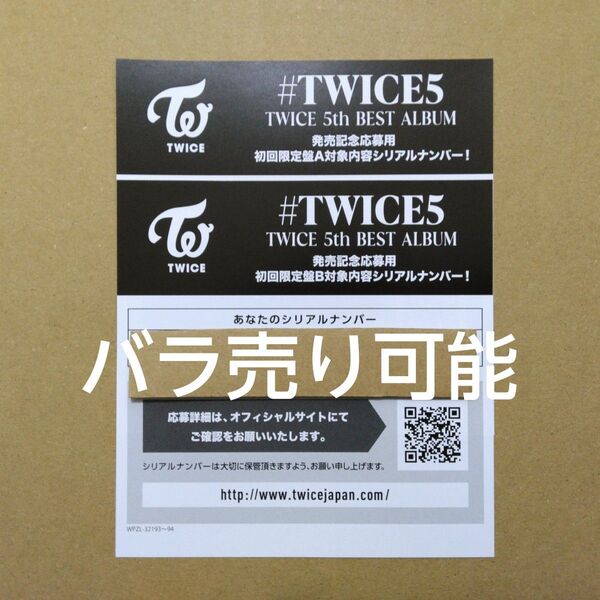 TWICE 5th BEST ALBUM #TWICE5 初回限定盤A 初回限定盤B 封入特典シリアルナンバー 応募券 2枚セット