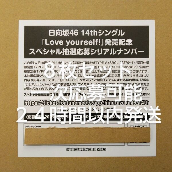日向坂46 Love yourself! スペシャル抽選応募シリアルナンバー 応募券 8枚セット