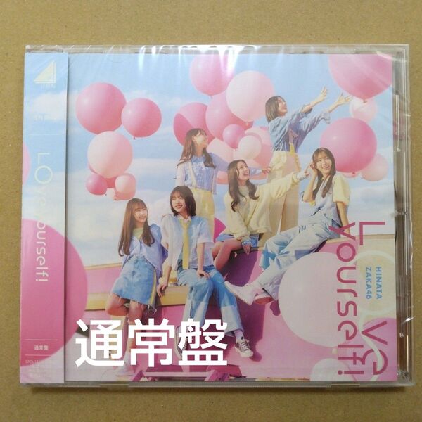 日向坂46 Love yourself! 通常盤 CD 1枚