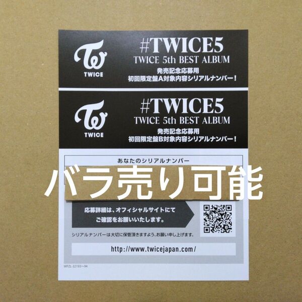 TWICE 5th BEST ALBUM #TWICE5 初回限定盤A 初回限定盤B 封入特典シリアルナンバー 応募券 2枚セット