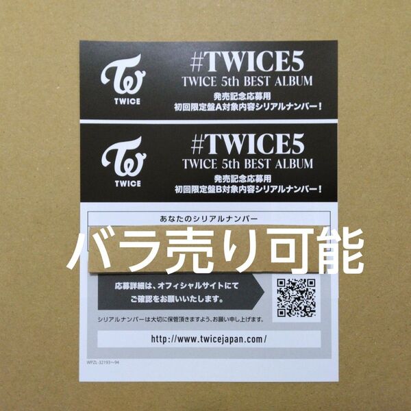 TWICE 5th BEST ALBUM #TWICE5 初回限定盤A 初回限定盤B 封入特典シリアルナンバー 応募券 2枚セット