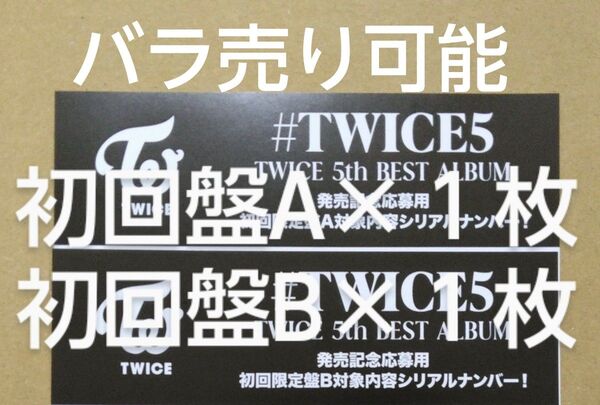 TWICE 5th BEST ALBUM #TWICE5 初回限定盤A 初回限定盤B 封入特典シリアルナンバー 応募券 2枚セット