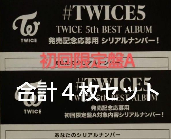 TWICE 5th BEST ALBUM #TWICE5 初回限定盤A 初回限定盤B 封入特典シリアルナンバー 応募券 4枚セット