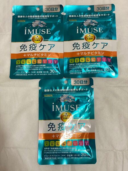 【新品未開封】キリン iMUSE (イミューズ) 免疫ケア+マルチビタミン8種 30日分×3袋