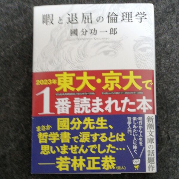 暇と退屈の倫理学 國分功一郎