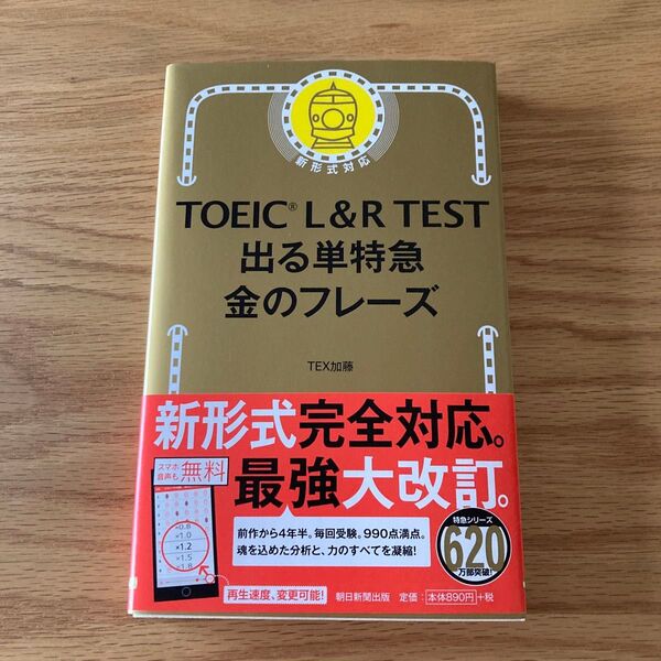 TOEIC L&R TEST 出る単特急 金のフレーズ TEX加藤