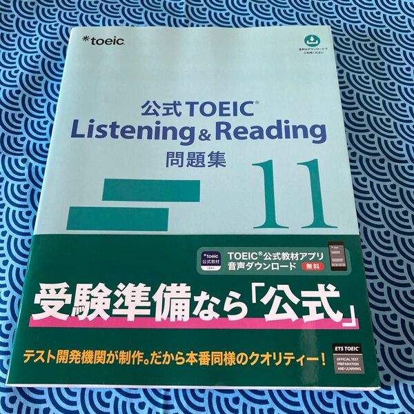 公式TOEIC Listening & Reading 問題集11