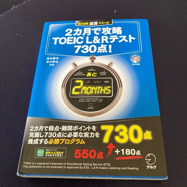 2か月で攻略 TOEIC L&Rテスト 730点!