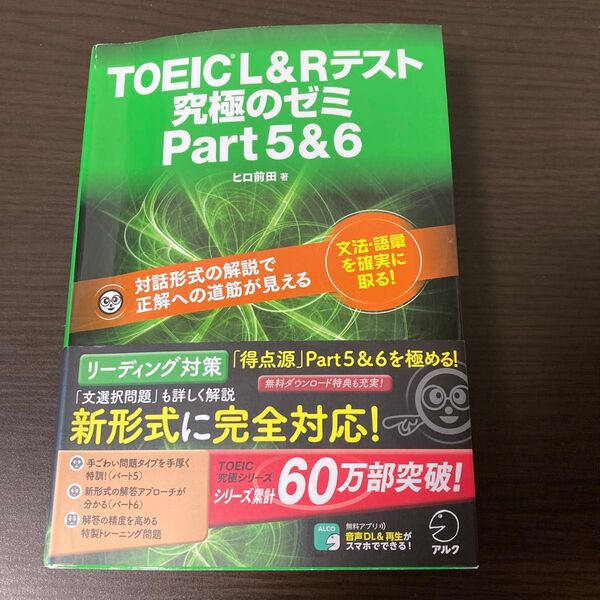 TOEIC L&Rテスト究極のゼミPart5&6