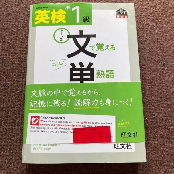 英検準1級 で覚える 単熟語 テーマ別 文単 旺文社