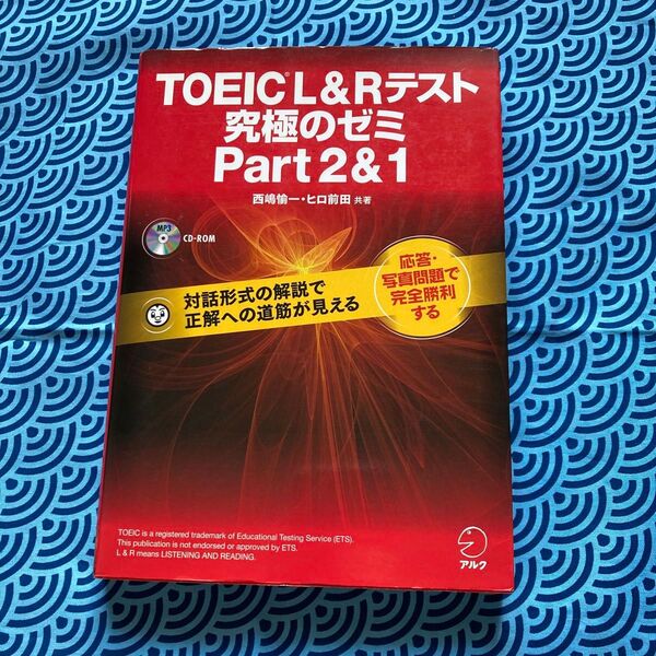 TOEIC L&Rテスト究極のゼミ Part2&1