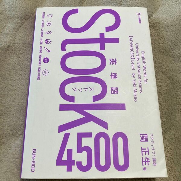 Stock4500 大学受験 英単語帳