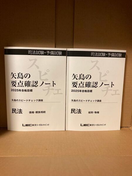 2025年合格目標 最新版 矢島スピードチェック講座民法 司法試験 予備試験 レック正規品 DVD完備