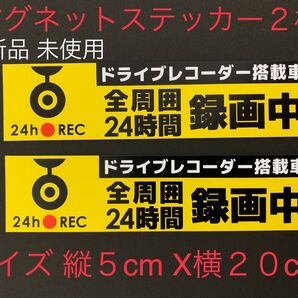 新品 未使用 マグネットタイプ (磁石)ドライブレコーダーステッカー2枚 録画中360° ステッカードラレコ