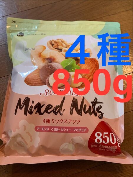 新品 無塩 4種ミックスナッツ くるみ アーモンド カシューナッツ マカダミア 【850g】 カリフォルニア堅果