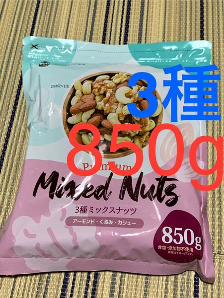 新品 無塩 3種ミックスナッツ くるみ アーモンド カシューナッツ 【850g】 カリフォルニア堅果 ミックスナッツ