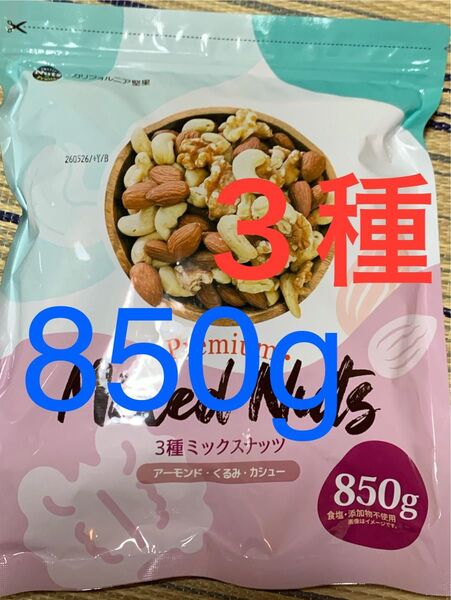 新品 無塩 3種ミックスナッツ くるみ アーモンド カシューナッツ 【850g】 カリフォルニア堅果 ミックスナッツ