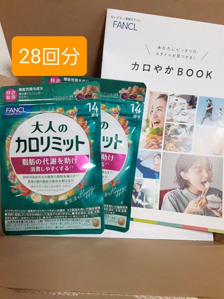 ファンケル 大人のカロリミット 2袋28回分