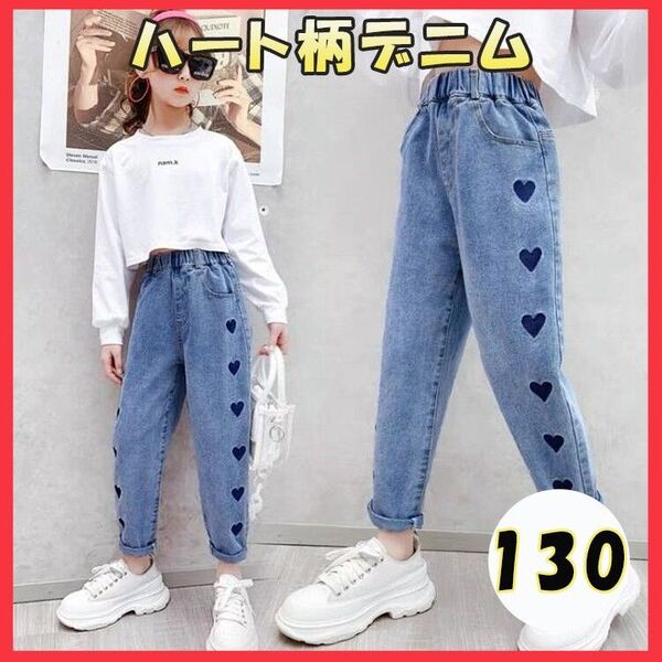 130cm キッズデニム 新品 ハート ジーパン 女の子 送料無料 ワイド ダンス