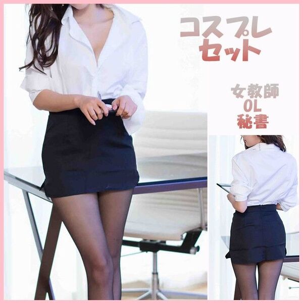 女教師 OL 秘書 コスプレセクシー 胸開き ミニスカ 誘惑 スーツ