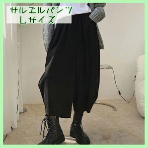 L ブラック ガウチョパンツ サルエルパンツ ワイドパンツ バルーンパンツ ゆったり 黒