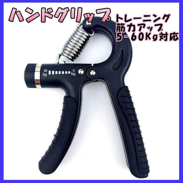 黒 ハンドグリップ ハンドグリッパー トレーニング 握力
