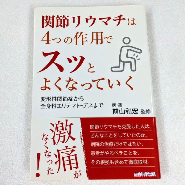 関節リウマチは4つの作用でスッとよくなっていく 変形性関節症から全身性エリテマトーデスまで 犬山康子/著 前山和宏/監修