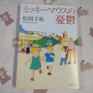 ミッキーマウスの憂鬱 松岡圭祐 新潮文庫