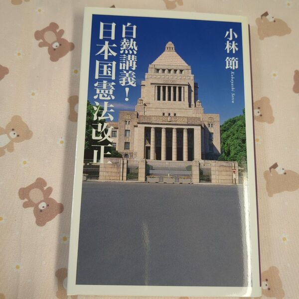 白熱講義!日本国憲法改正 小林 節 ベスト新書 KKベストセラーズ