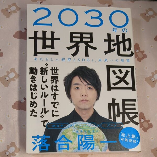 2030年の世界地図帳 落合陽一 著