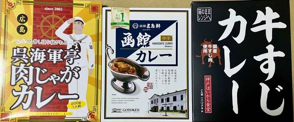 ご当地レトルトカレー 3種 食べ比べセット 北海道函館 神戸 広島呉 期限長い 保存食