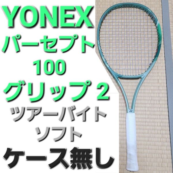 美品 YONEX PERCEPT 100 G2 ヨネックス パーセプト100 グリップ2 ケース無し 国内正規品