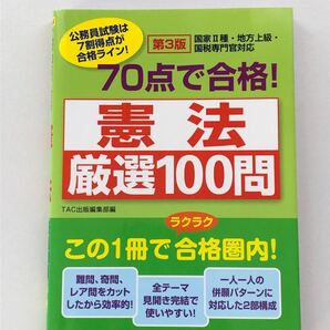 憲法厳選100問
