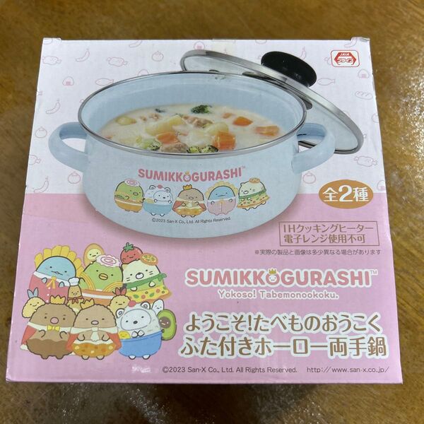 すみっコぐらし たべものおうこく ふた付きホーロー両手鍋 鍋 調理器具